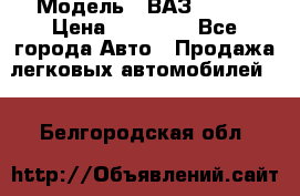  › Модель ­ ВАЗ 21074 › Цена ­ 40 000 - Все города Авто » Продажа легковых автомобилей   . Белгородская обл.